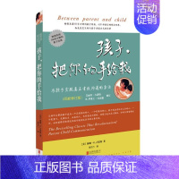 【正版】孩子把你的手给我(与孩子实现真正有效沟通的方法新版) 教育孩子的书籍 正面管教家庭教育书籍书育儿百科好妈妈你