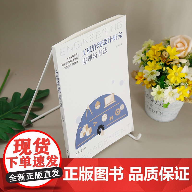 [正版新书] 工程管理设计研究:原理与方法 宁延 清华大学出版社 工程管理硕士;设计科学研究方法高清大图