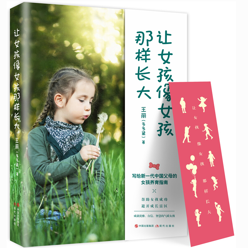 [醉染正版]让女孩像女孩那样长大 写给新一代中国父母的女孩养育指南 帮助女孩成功避开成长雷区 成就优雅自信智慧的气质女孩高清大图
