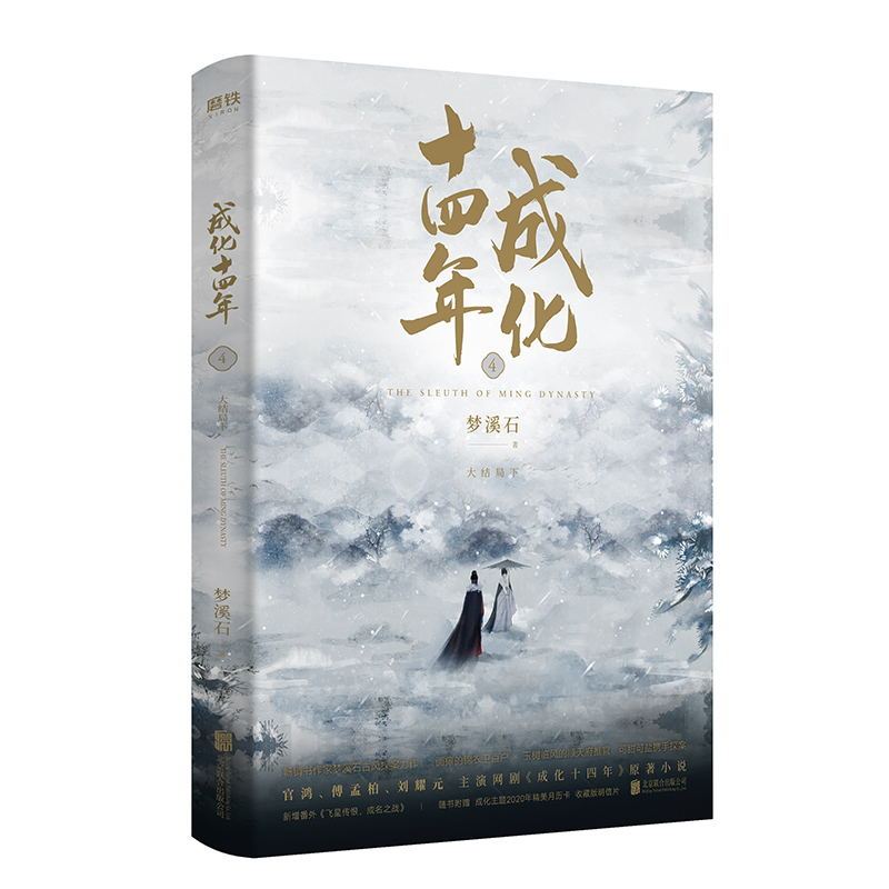 [正版]成化十四年1-4全套全集共4册 不为人知的官场权谋! 千秋 作者梦溪石古风探案力作成化十四年原著小说 磨铁图书