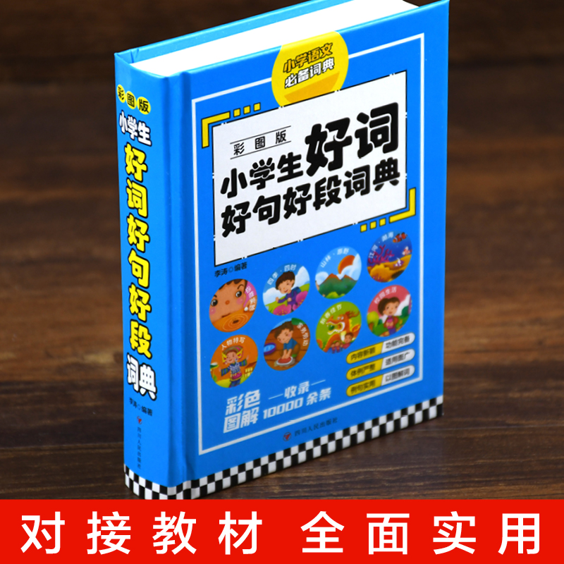 [正版]小学生好词好句好段词典 彩图版大开本小学生多功能辞书工具书字典格言警句作文素材励志名人名句汉语辞典语文积累高清大图