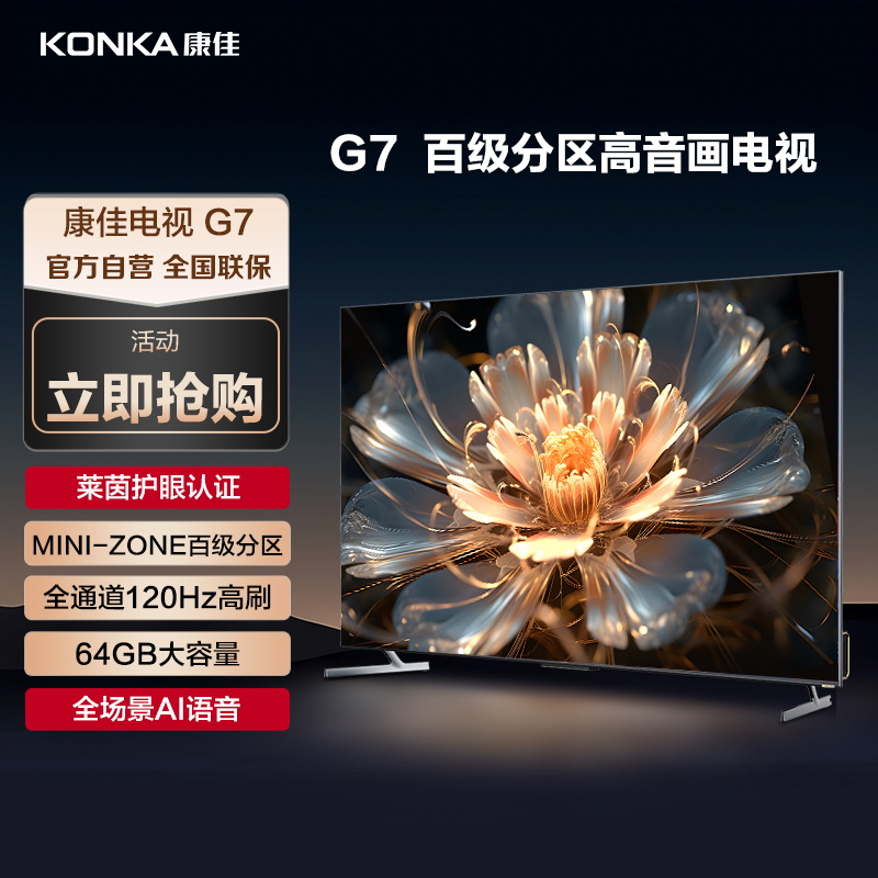 康佳电视 65G7 65英寸 120Hz高刷 百级分区 4+64GB 4K超高清 MEMC 智能云游戏 液晶平板电视机高清大图