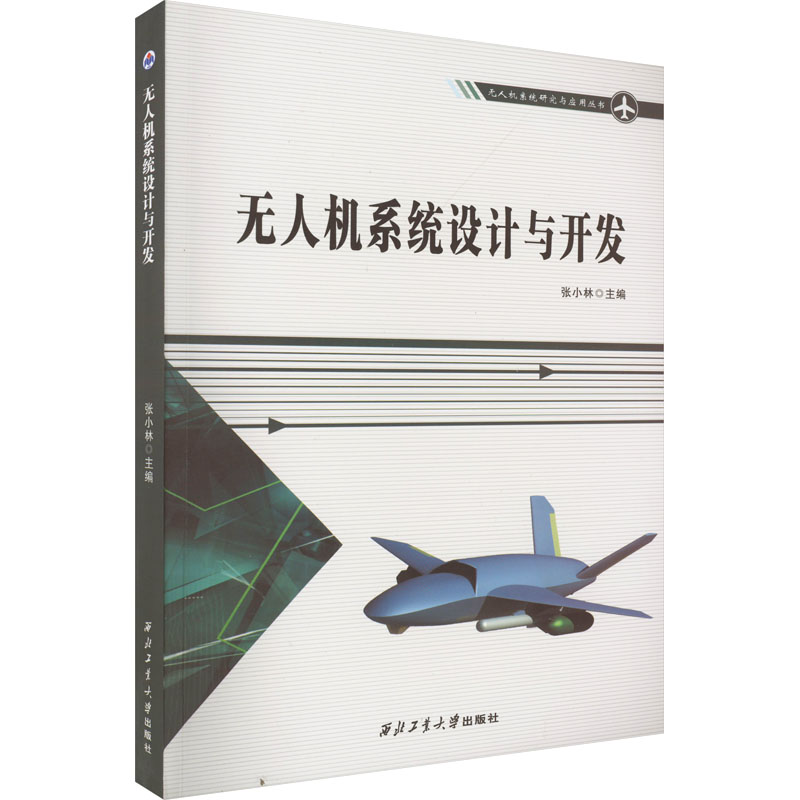 【M】无人机系统设计与开发-9787561279373