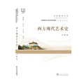 西方现代艺术史