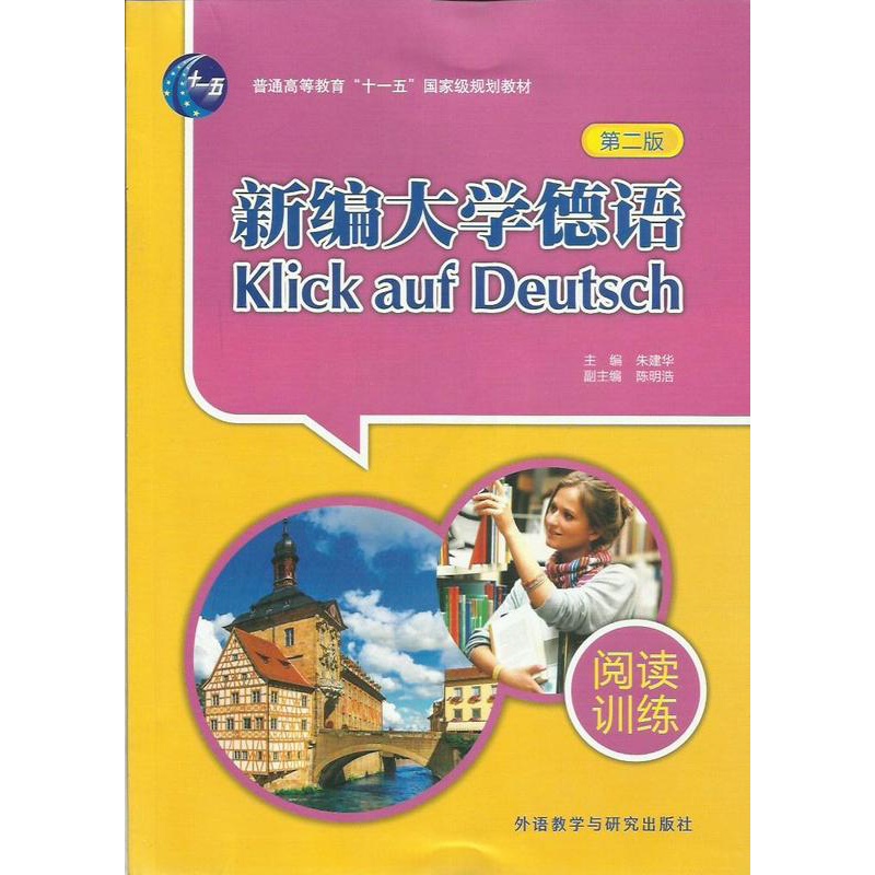 [正版]新编大学德语(第二版)(阅读训练)高清大图