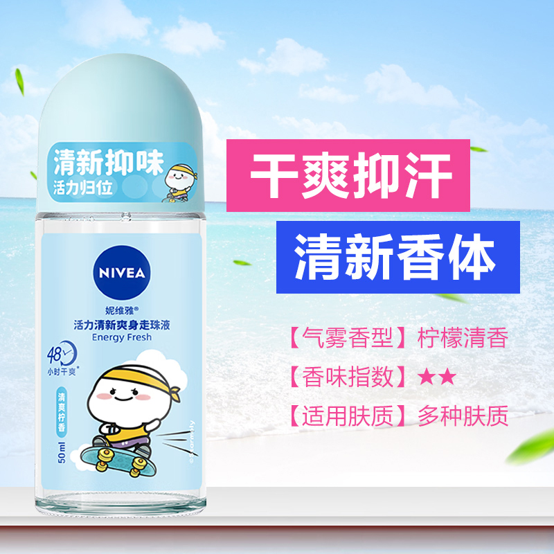 妮维雅(NIVEA)活力清新爽身走珠液50ml 腋下干爽抑汗清新淡香女士香体露