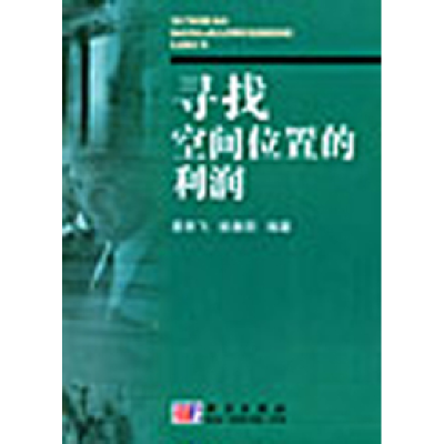 11寻找空间位置的利润978703014529122