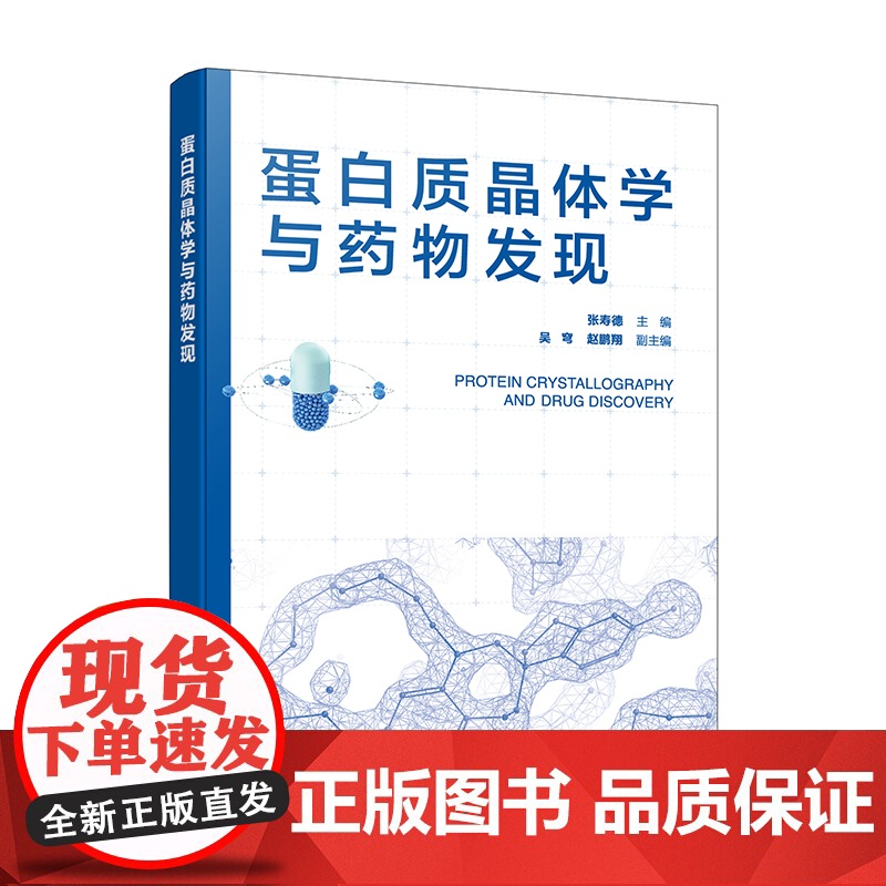 蛋白质晶体学与药物发现 蛋白质晶体学研究原理与方法 蛋白质晶体学在药物研究中应用 蛋白质晶体学 药物设计等专业初学者参考高清大图