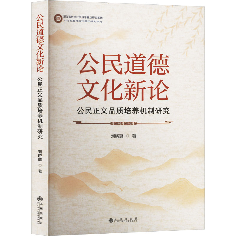 正版新书】公民道德文化新论 公民正义品质培养机制研究刘晓璐 著