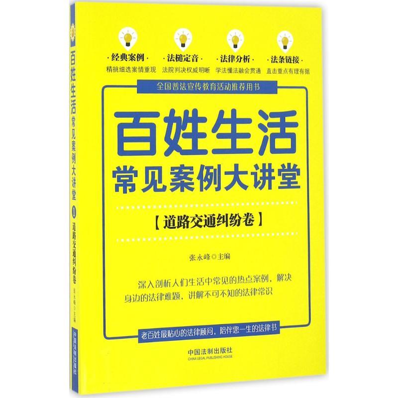 正版新书】百姓生活常见案例大讲堂(道路交通纠纷卷)张永峰9787