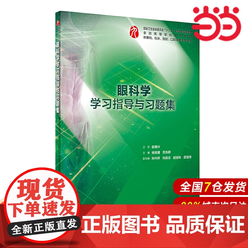 眼科学学习指导与习题集(本科临床配套).杨培增、范先群9787117285889高清大图