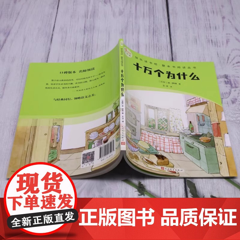 十万个为什么 4年级下学期 快乐读书吧整本书阅读丛书 米·伊林 人民文学出版社 是苏联著名科普作家米·伊林的代表作高清大图