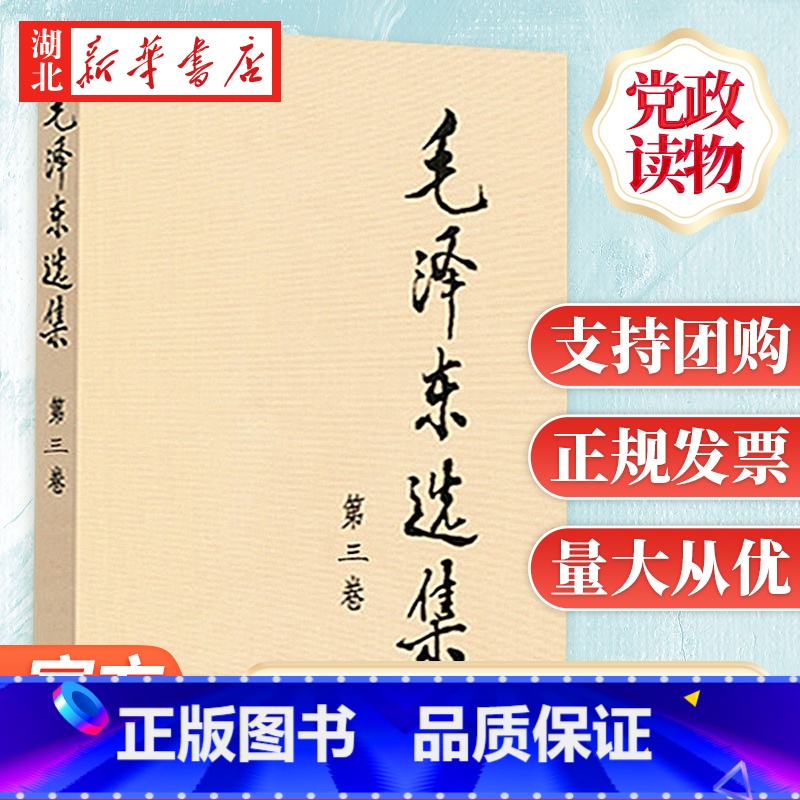 【正版】毛泽东选集 第三卷 普及本32开 毛泽东箴言社含矛盾论实践论持久战 重读毛泽东传 毛主席语录 9787010