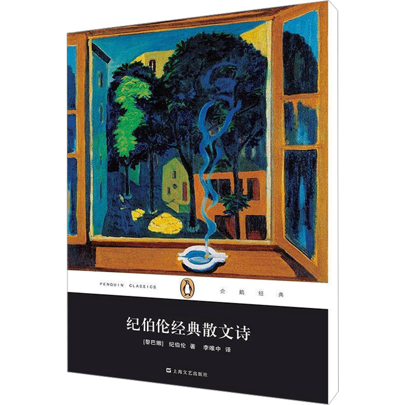 [正版]纪伯伦经典散文诗 (黎巴嫩)纪伯伦 著 外国诗歌文学 书店图书籍 上海文艺出版社高清大图