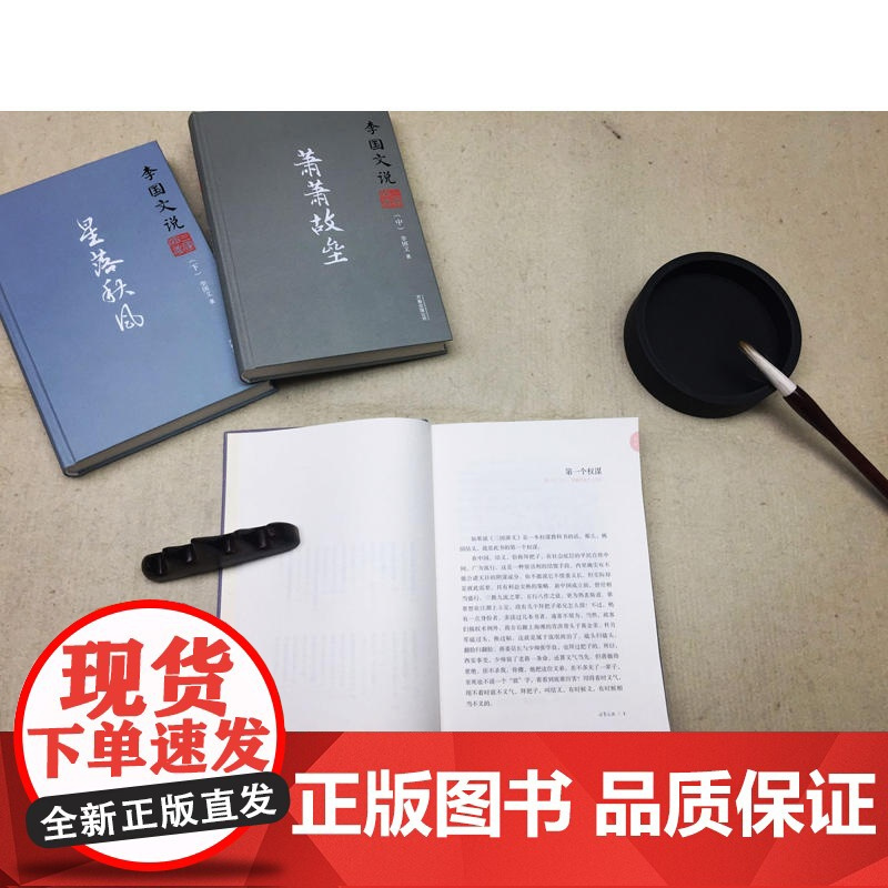 李国文说系列:李国文说三国演义(中).萧萧故垒 李国文 万卷出版公司 正版书籍