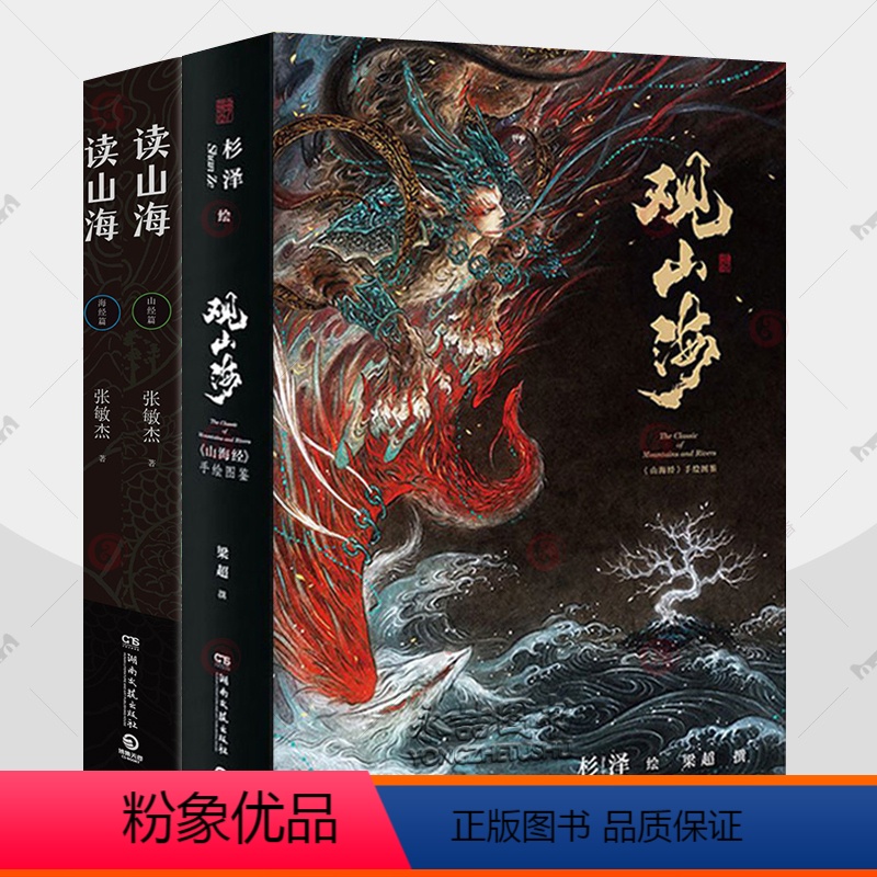 全3册]观山海+读山海 [正版]观山海典藏版+读山海全3册杉泽山海经画册中国神兽图鉴神怪大全妖怪山海经原著成人版白话文山