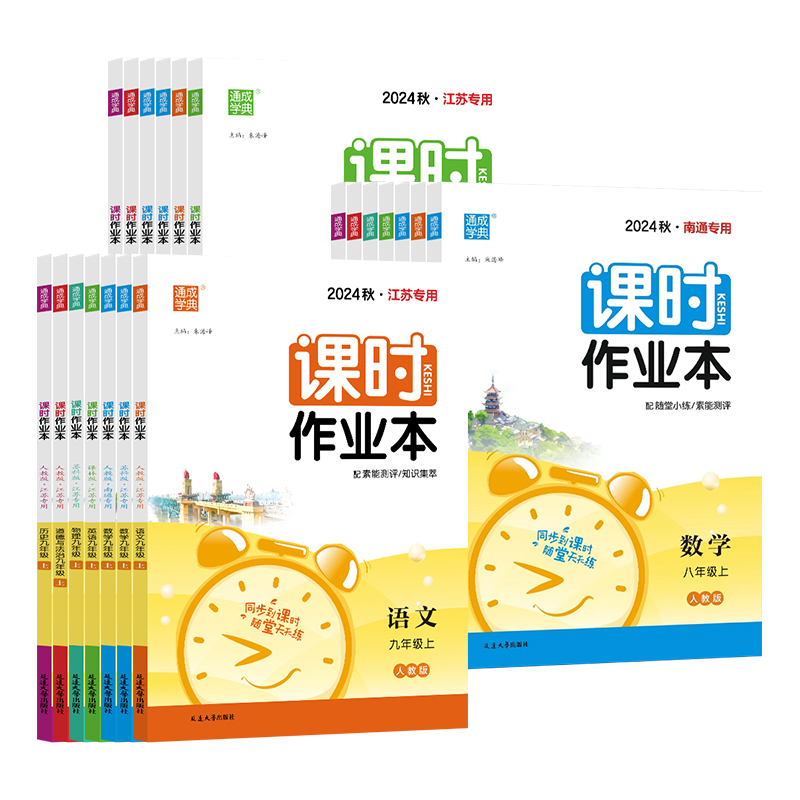 历史 (人教❤️江苏版) 九年级上 [正版]江苏版2024秋通城学典课时作业本七7八8九9年级上下册语文数学英语物理化学