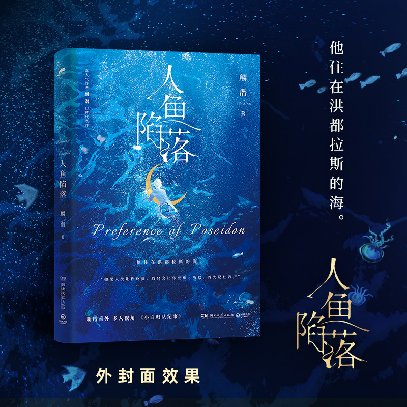 [正版]流沙麻将+戒指+人鱼语翻译手册等 人鱼陷落 1 麟潜 青春文学爱情纯爱言情小说实体书籍abo垂耳执事天宇图书周高清大图