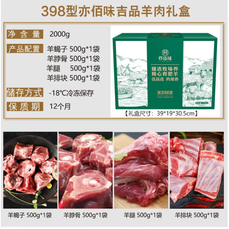 亦佰味 羊肉礼盒系列 【吉品】羊肉礼盒2000g 肉质鲜嫩 嚼劲十足 肉质奶香 满足你的味蕾 单盒价 吉品羊肉礼盒2000g 默认