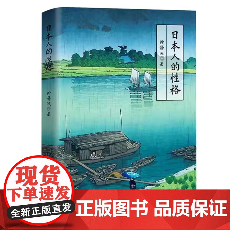 [3册]日本人的性格+日本人的真面目 徐静波//卞毓方//林江东 著书籍高清大图