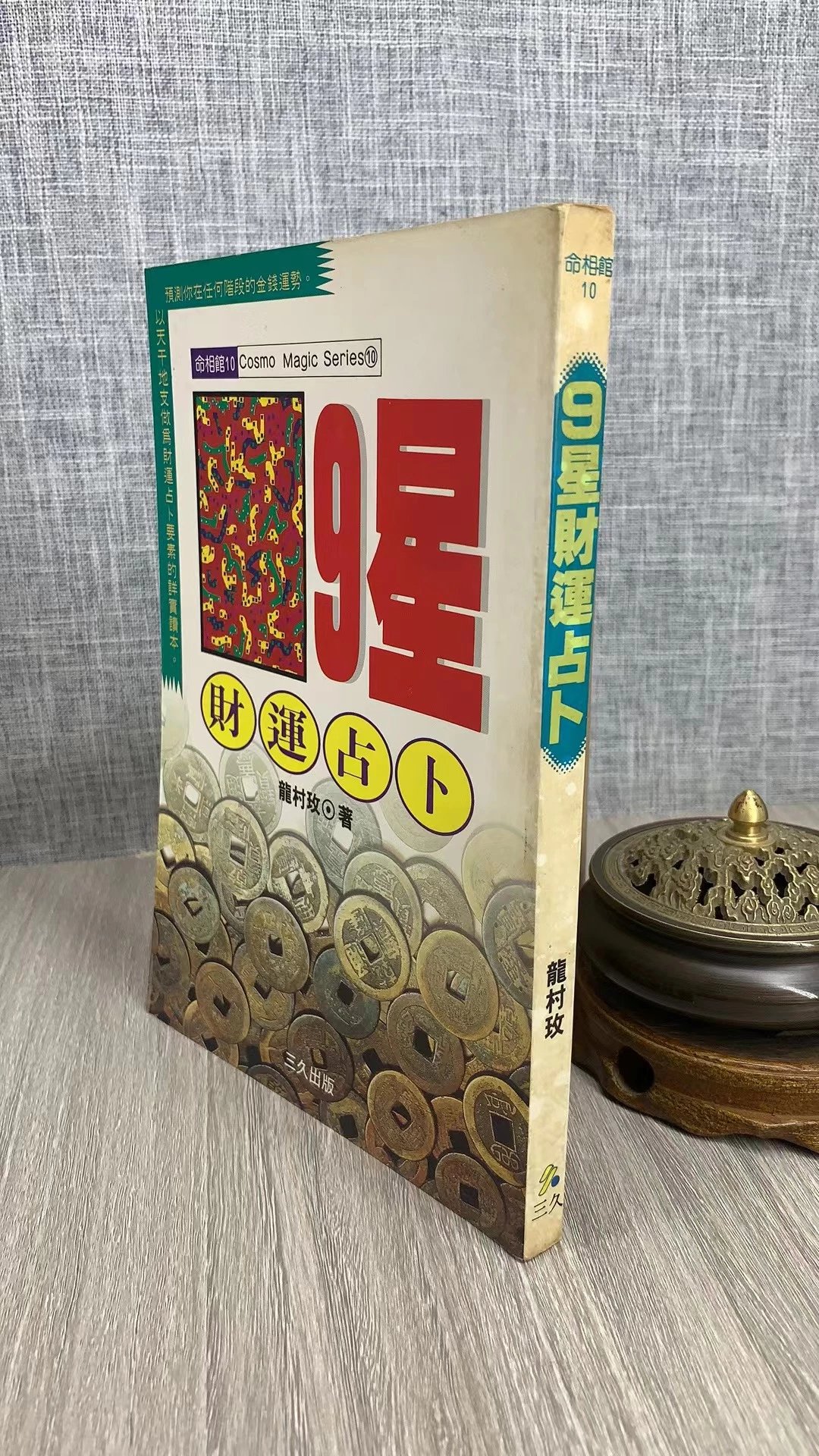 正版特价 9星爱情 龙村玫 三久高清大图