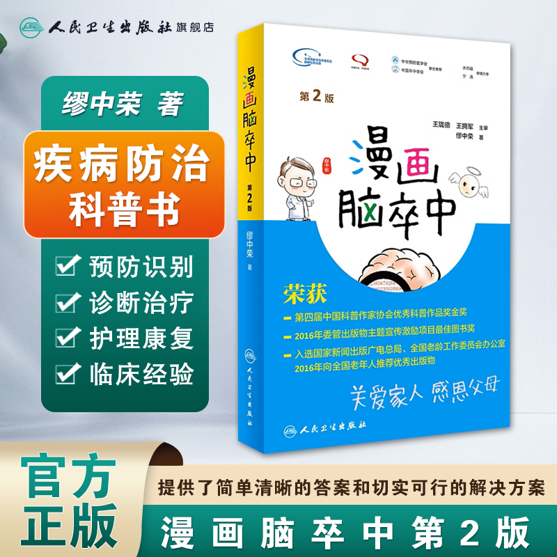 [正版]漫画脑卒中第2二版 缪中荣著人民卫生出版社脑卒中书预防手册中老年中风生活感恩父母关爱家人预防中风家庭养生保健脑高清大图