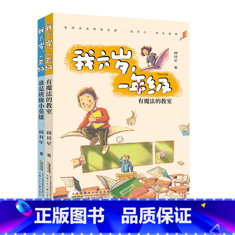 我六岁一年级2册 【正版】我六岁一年级2册有魔法的教室 谁是班级小英雄 美绘注音版儿童校园成长小说6-9岁一二三年级小学