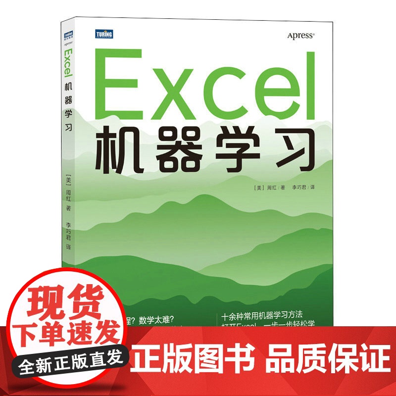 Excel机器学习 【美】 周红 人民邮电出版社 正版书籍