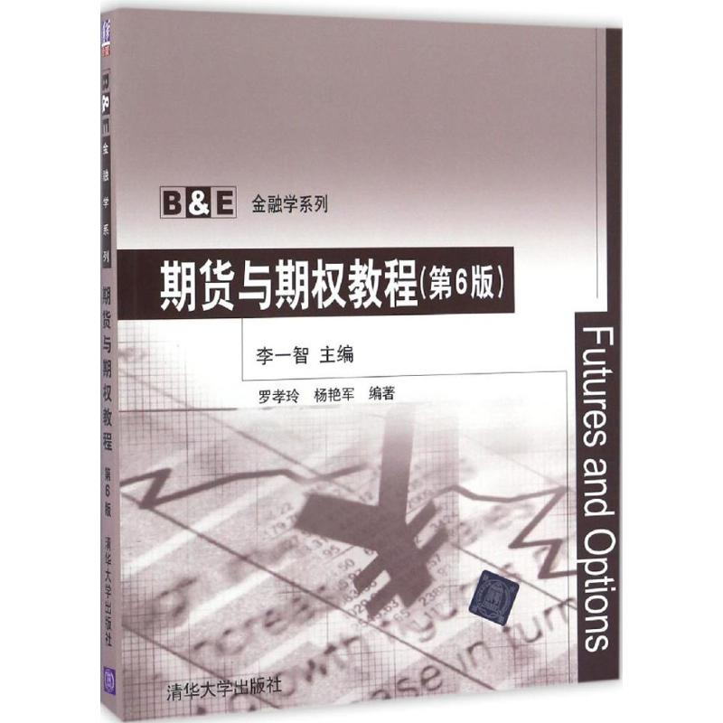 正版新书】期货与期教程(第6版)李一智9787302461425