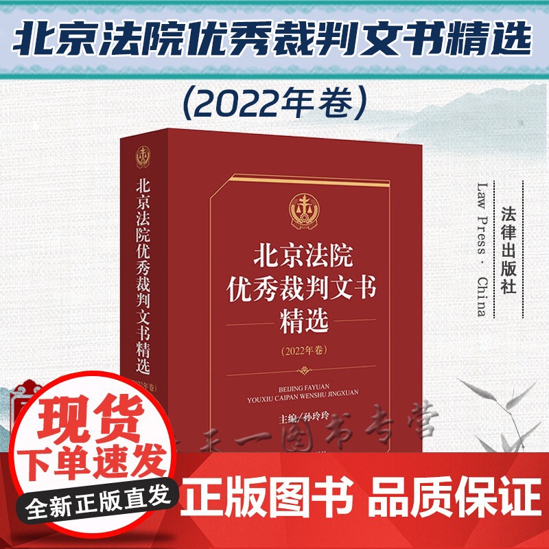正版 北京法院优秀裁判文书精选 2022年卷 孙玲玲 主编 法律出版社高清大图