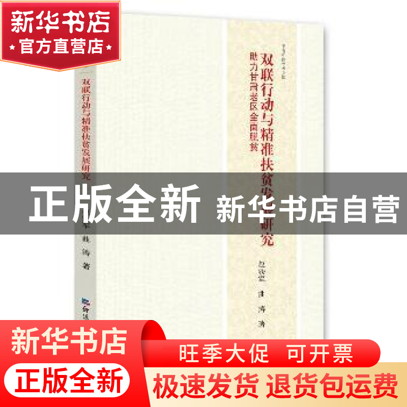 正版 双联行动与精准扶贫发展研究:助力甘肃老区全面脱贫 赵铁军高清大图