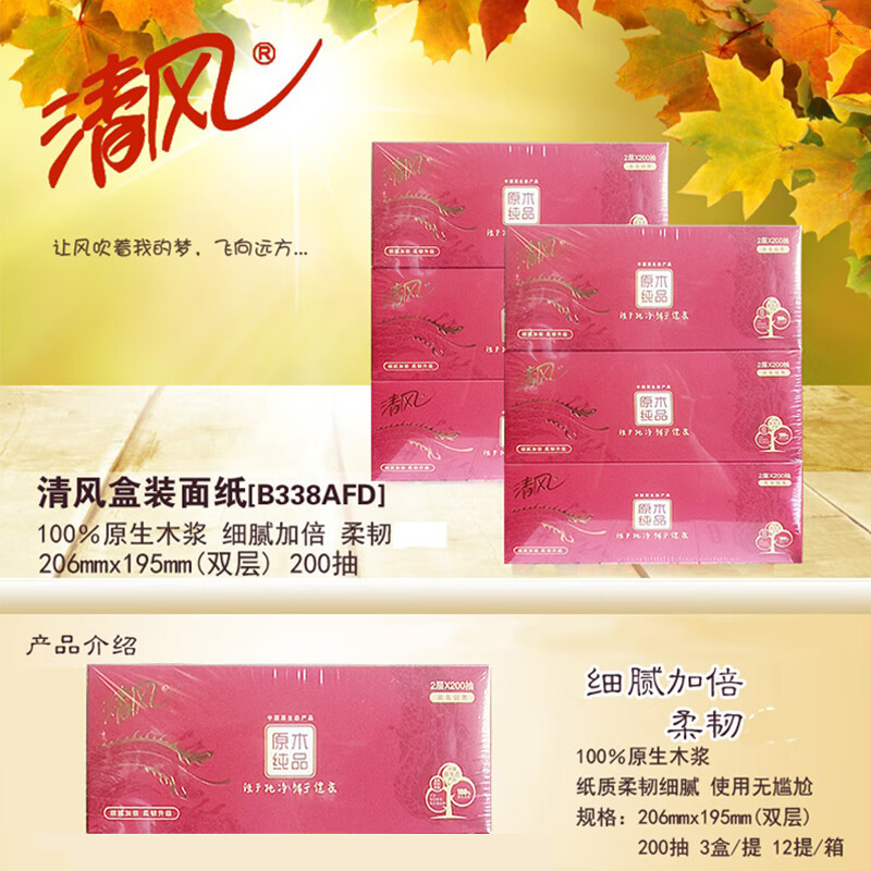 清风 盒装面巾纸 B338AFD 210*198mm双层 200抽/盒 3盒/提 12提/箱 (新老包装随机发货)高清大图