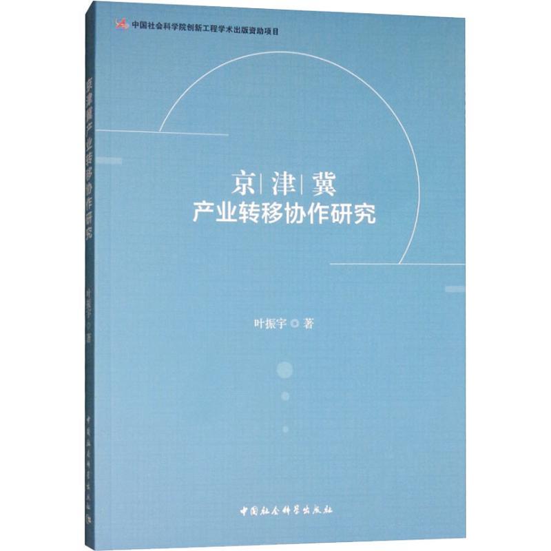 正版新书】京津冀产业转移协作研究叶振宇9787520332576