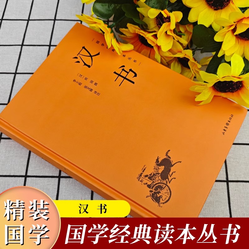 [精装]汉书 [正版]精装汉书国学经典读本丛书中国传统文化书古代历史人物传记中国通史历史类国学经典文学名著中国传统文化书高清大图