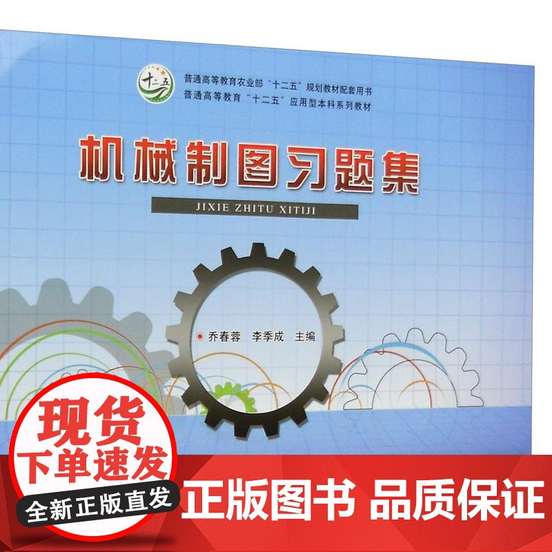 机械制图习题集 乔春蓉 李季成主编 9787109206083 李爱萍 黄燕主编《机械制图》配套习题高清大图