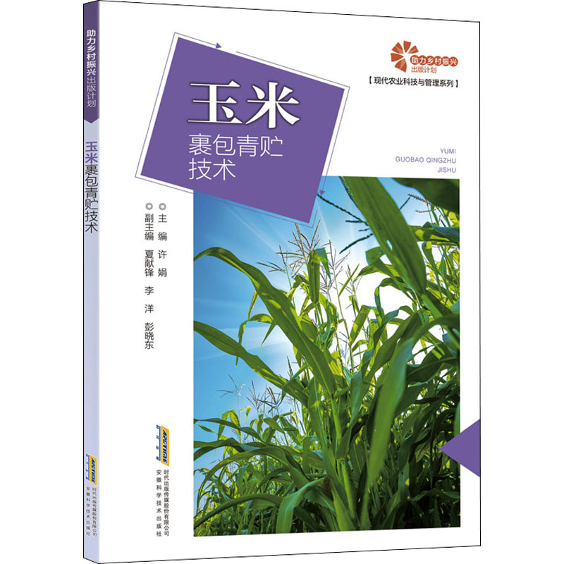 【M】玉米裹包青贮技术-9787533785406