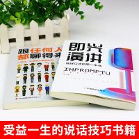 [正版]全2册即兴演讲跟任何人都聊得来都能来的技术掌控谈话提高情商口才训练人际说话艺术职场聊天技巧沟通语言表达类书籍樊登