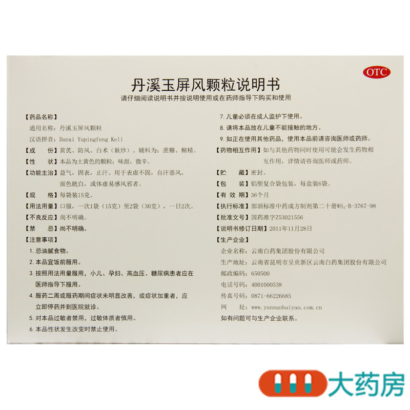 [4盒]云丰 丹溪玉屏风颗粒6袋/盒*4盒用于表虚不固自汗恶风体虚易感风邪者