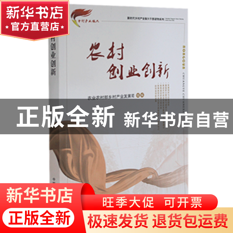 正版 农村创业创新/新时代乡村产业振兴干部读物系列 农业农村部高清大图