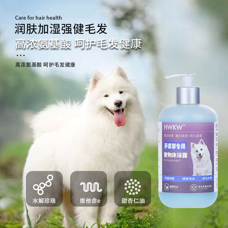 HWKW 萨摩耶狗狗用抑菌除螨沐浴露宠物洗澡清洁香波500ml洗护用品高清大图