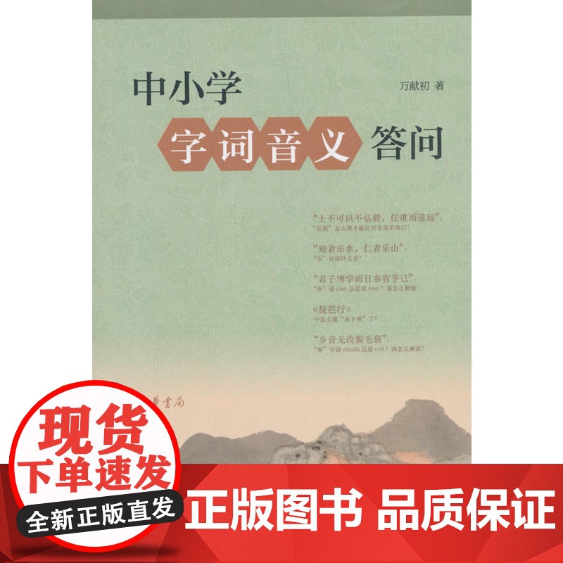 []中小学字词音义答问万献初解字讲经 万献初著 案头中小学语文老师好助手答疑释惑解决字词音义教学 正版书籍