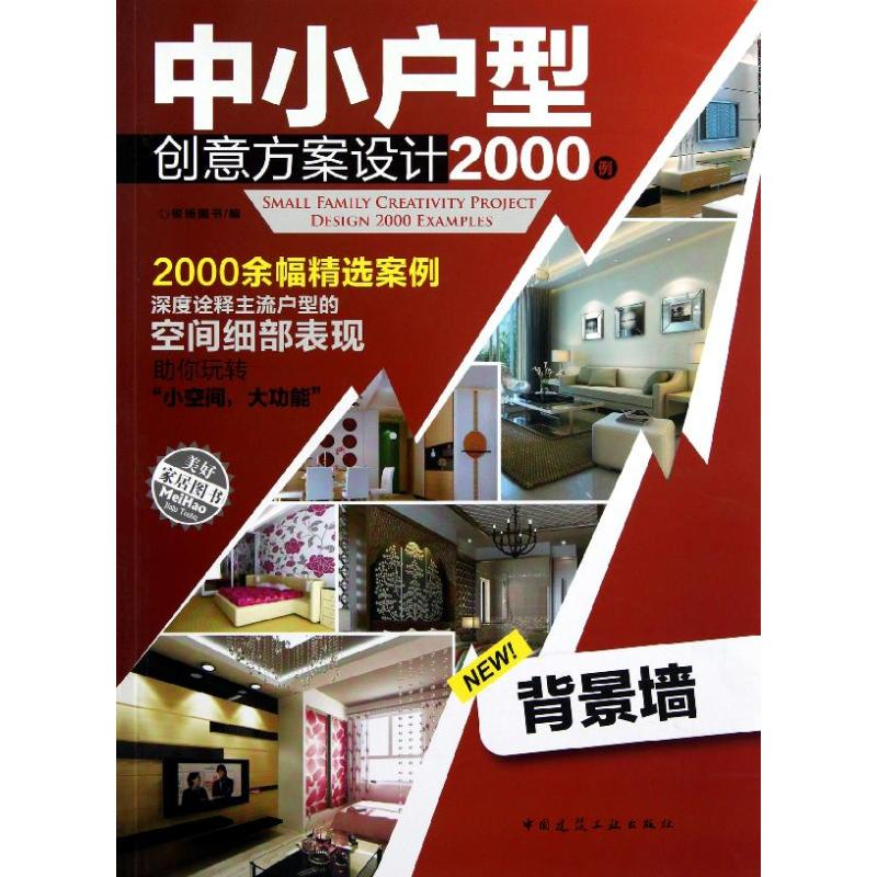 【M】中小户型创意方案设计2000例(背景墙)-9787112146222