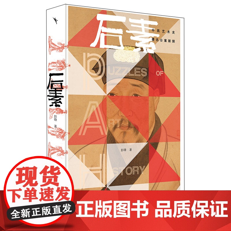 后素:中西艺术史著名公案新探高清大图