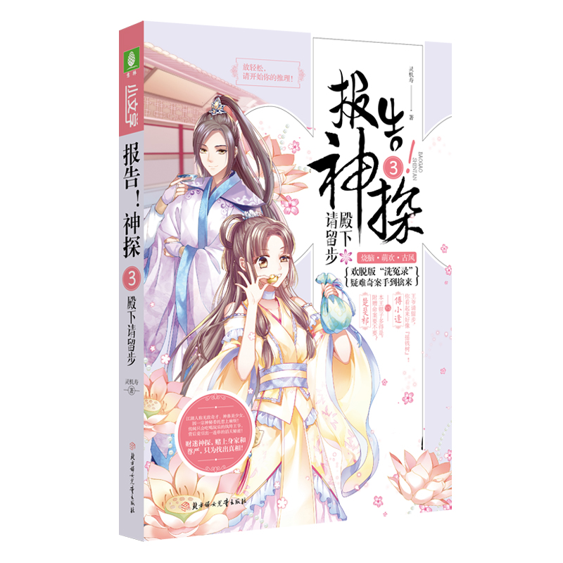 正版新书]小文学古风探案系列--报告!神探③·殿下请留步灵机寿9高清大图