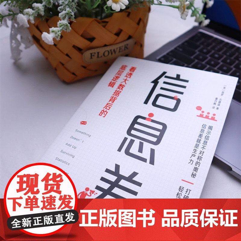 信息差 看透大数据背后的底层逻辑 信息差就是生产力 你缺的不是努力而是信息差 一本书看透信息不对称的奥秘高清大图