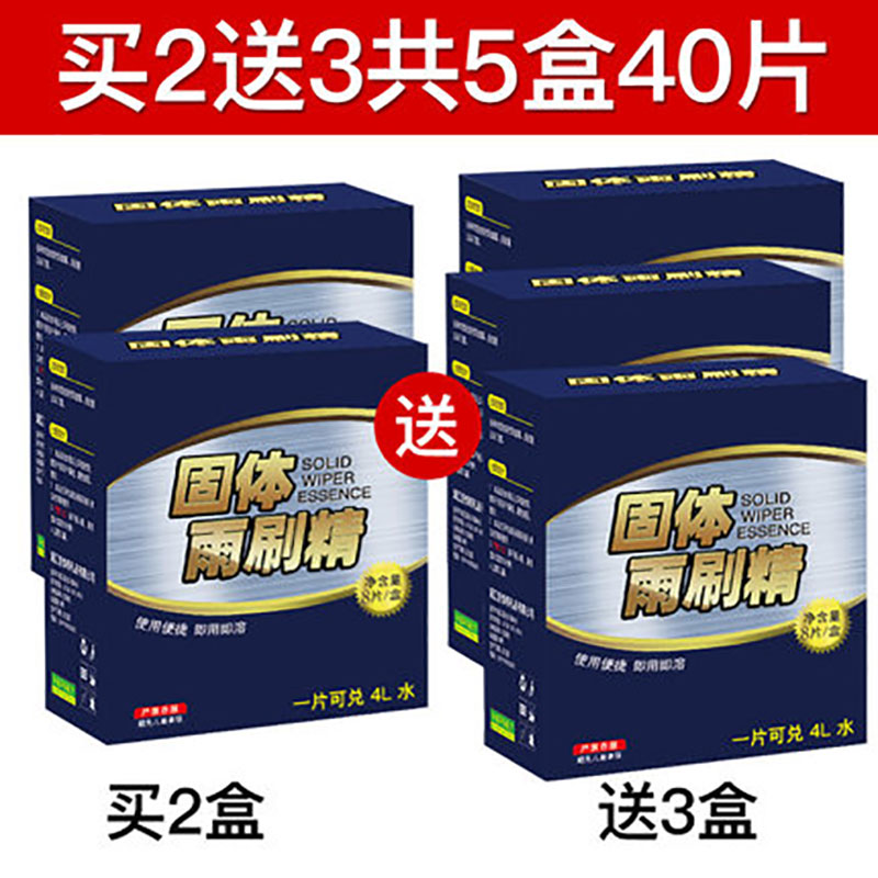 【补贴10%】玻璃水泡腾片固体汽车用品大全雨刮水超浓缩型车用雨刷精四季通用 【60％客户选购】升级款【买2送3】共5盒40片【盒装】