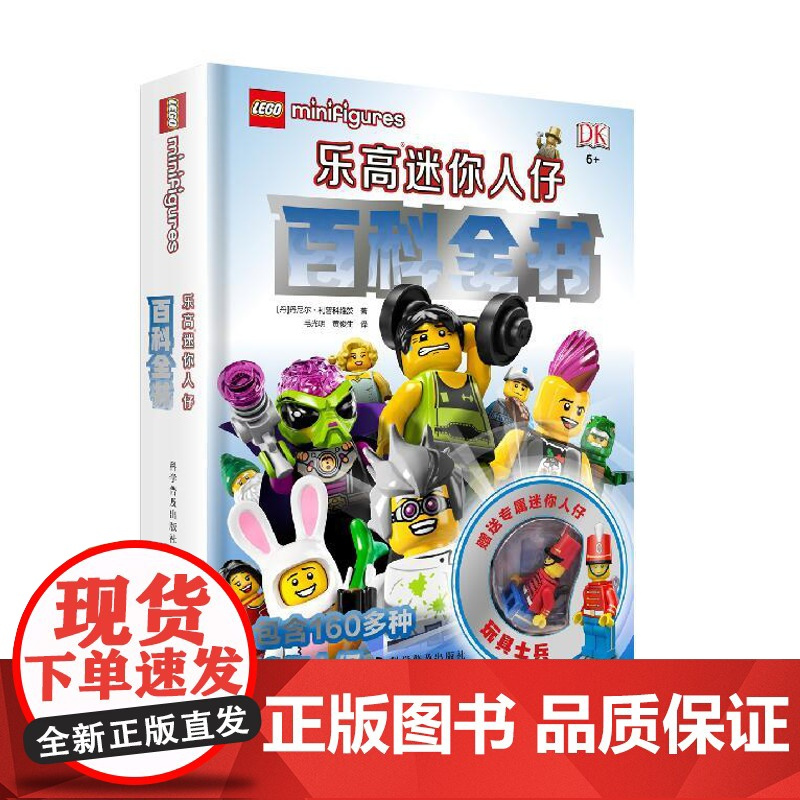 出版社自营]DK乐高迷你人仔百科全书 乐高玩具书乐高儿童智力游戏益智游戏玩具图书附赠乐高人仔儿童故事书绘本书籍书