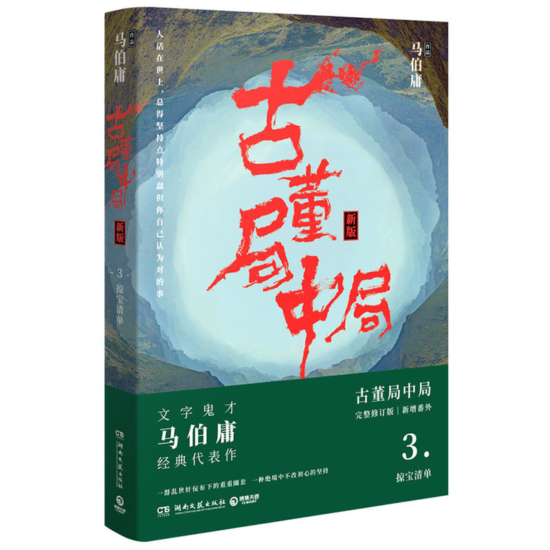 正版新书】古董局中局(新版)(3)马伯庸9787540486341