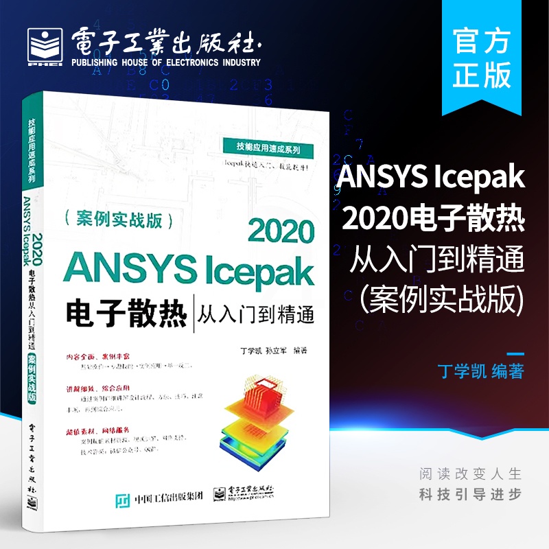 [正版] ANSYS Icepak 2020电子散热从入门到精通 案例实战版 针对散热仿真优化分析软体 仿真计算的各种高清大图