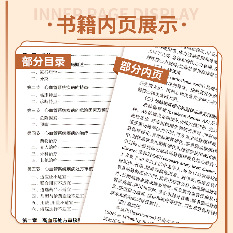 [醉染正版]临床处方审核案例详解丛书心血管系统疾病 心血管用药合理用药药物分析处方点评处方案例药学专业书籍人民卫生出版社高清大图